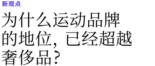 为什么运动品牌的地位，已经超越奢侈品？