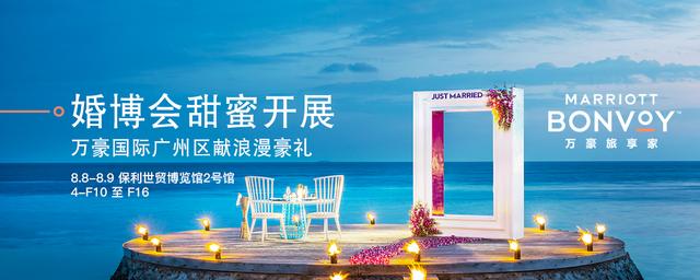 万豪旅享家广州地区2020年夏季婚博会与你相约