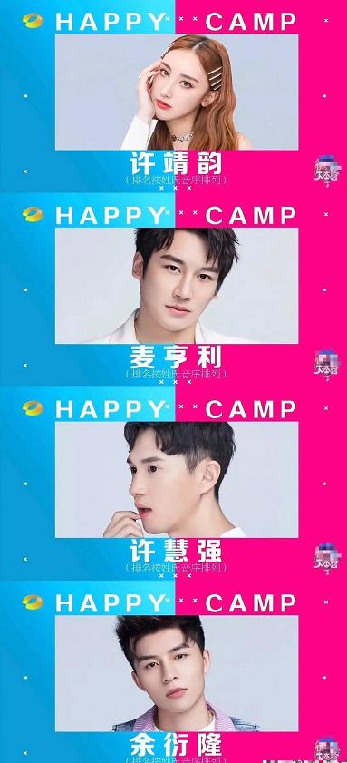 「常驻」快乐大本营常驻新人候选名单曝光 你猜谁能成为今夏最有趣综艺新人？