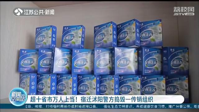 买洗衣凝珠返点，拉人头奖“服务费”，涉及上万人 警方：传销无疑