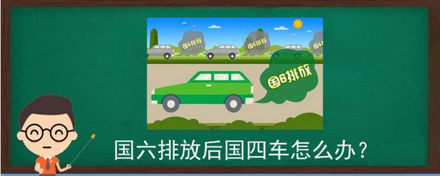 图片[1]_国六排放后国四车怎么办？_5a汽车网