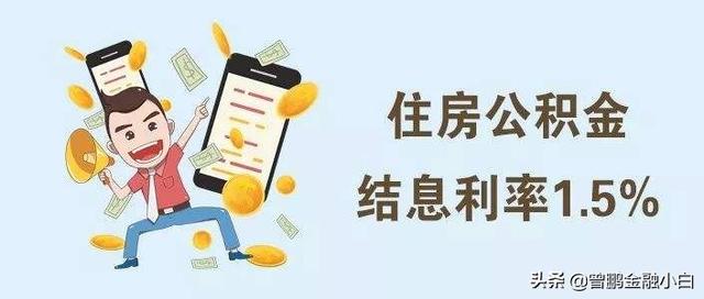 住房公积金里面的钱如果一直不取出会怎样，利