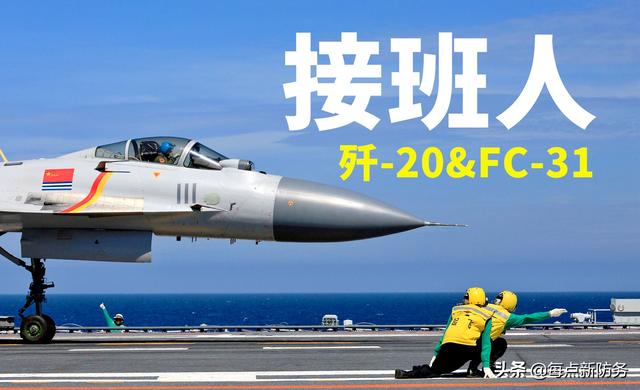 歼-20还是FC-31？海军下一代舰载机之争：或许都不如全新研制！