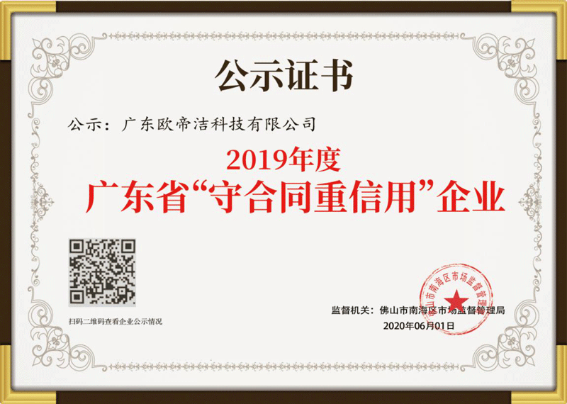 欧帝洁科技获得2019年度广东省“守合同重信用企业”殊荣