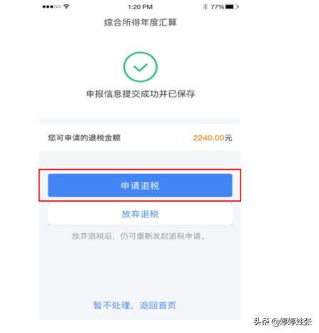 个人所得税 综合所得年度汇算 申报快速操作指引（手机 APP 版）