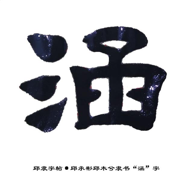 邱隶字帖·邱承彬邱木兮隶书书法"涵"字7