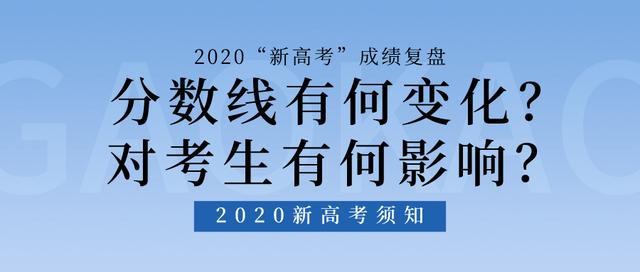 2020年“新高考”回顾：各省的分数线有何变化？对考生有何影响？