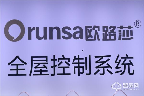 享受便捷智能生活，欧路莎智能家居给你完美体验