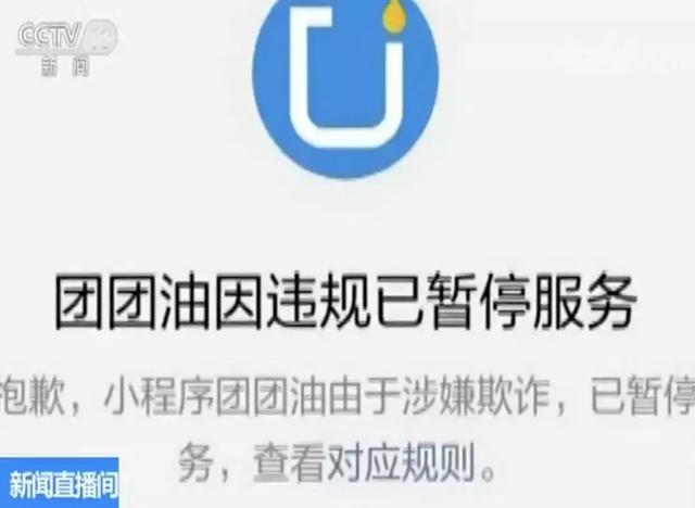 微信小程序团购六折加油卡？当心“团团油”骗局！