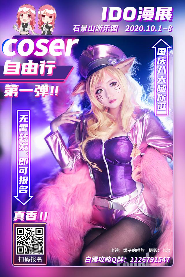 「2020北京 IDO漫展」2020十一国庆假期IDO漫展体验双倍的快乐