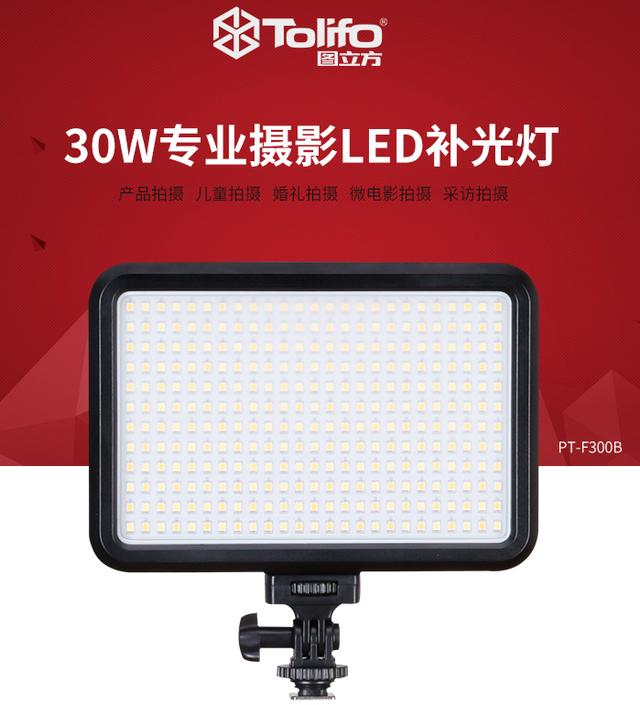 補光多面手--圖立方PT-F300B日常攝影LED補光燈評測