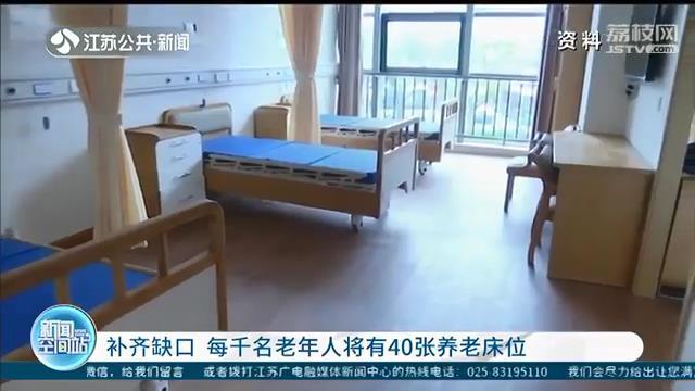 养老服务有质量 江苏每千名老年人将有40张养老床位