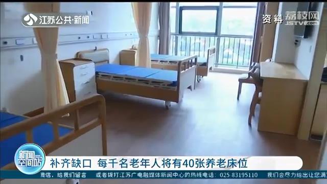 养老服务有质量 江苏每千名老年人将有40张养老床位