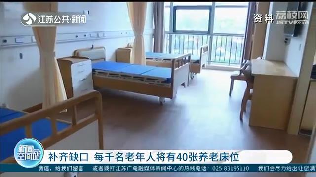 『养老』江苏每千名老年人将有40张养老床位 养老服务有质量