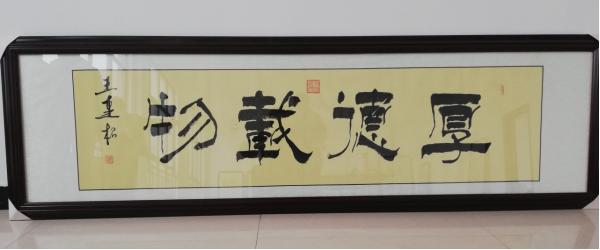 脉脉风情 缕缕墨香——中国著名书法家王连根书法艺术赏析