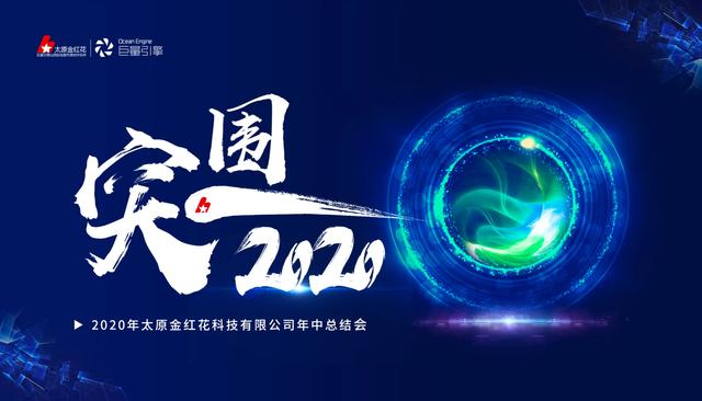 突围2020—太原金红花年中会暨团建活动顺利举行