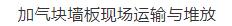 看看国外墙体自保温技术在钢结构框架的装配式建筑应用