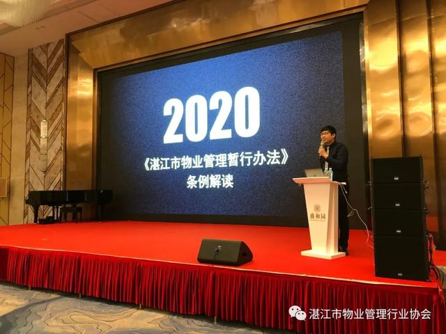 2020《湛江市物业管理暂行办法》深度解析公益讲座顺利举办