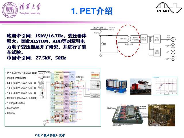 清华大学郑泽东副教授：机车牵引电力电子变压器的研究进展