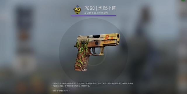 CSGO皮肤推荐——P250炼狱小镇