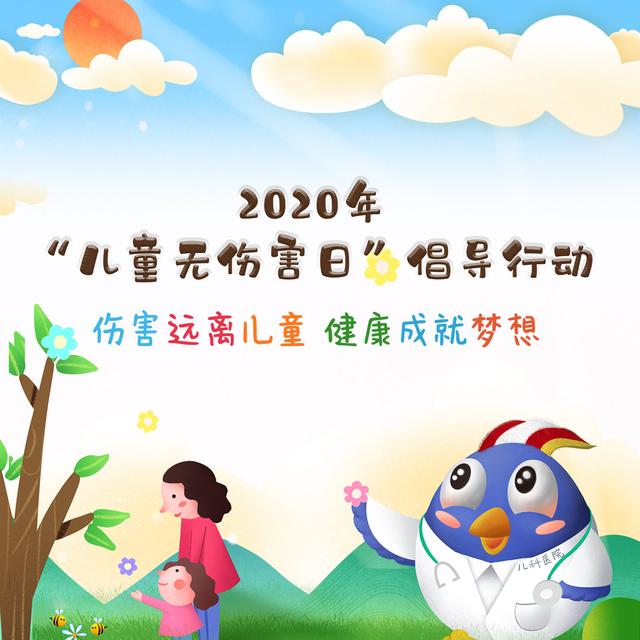 直播｜2020年“儿童无伤害日”倡议公益行动启动仪式