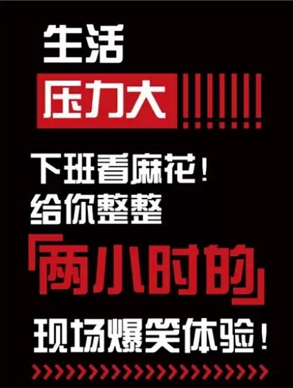 一具尸体引发的谎言派对，开心麻花爆笑舞台剧《窗前不止明月光》