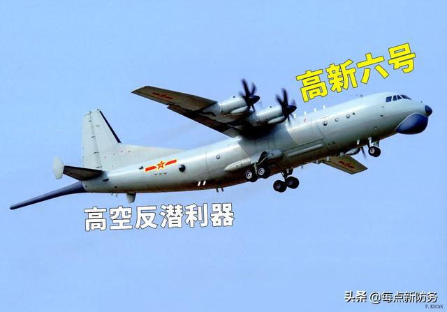 高新六号反潜巡逻机：曝光新型自导深弹，外军