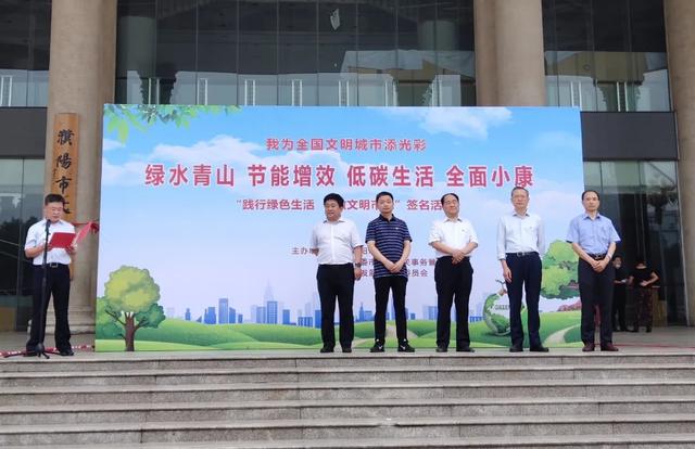 濮阳市举行绿色生活公益广场宣传活动