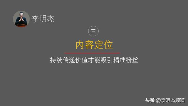 李明杰聊短视频，短视频定位没方向，这4个方法适合你