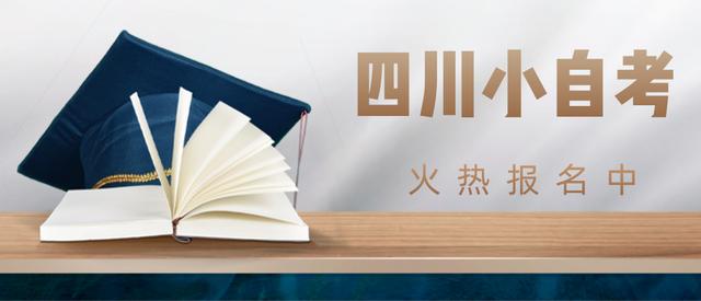 四川小自考报名须知！热门学校&热门专业