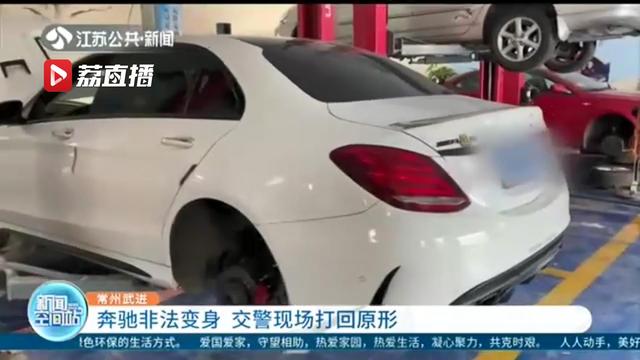 三次改装奔驰变成跑车 车主：我觉得好玩！交警：你违法了