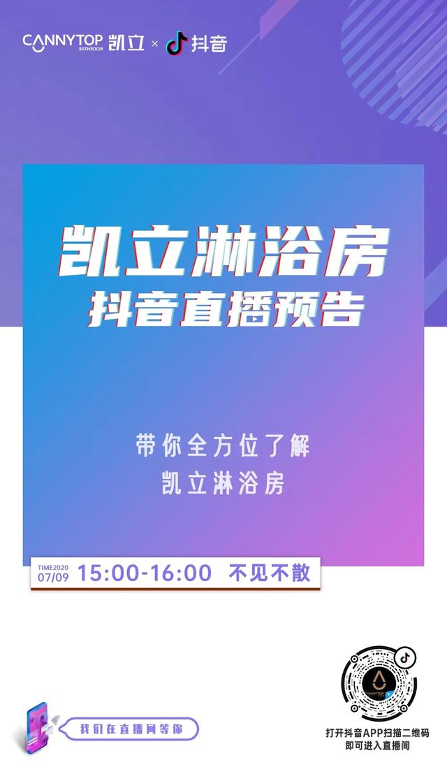 七月流夏，精彩纷呈丨凯立淋浴房抖音直播预告来袭