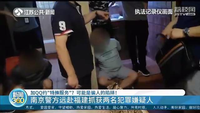 男子加QQ约&ldquo;特殊服务&rdquo;被套走1万多元？招嫖是假，骗钱是真