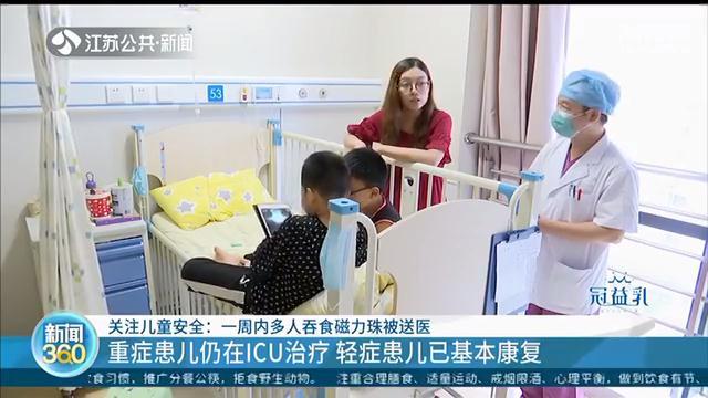 儿童误吞磁力珠进了ICU 医生：肠子吸在一起，几乎排不出来