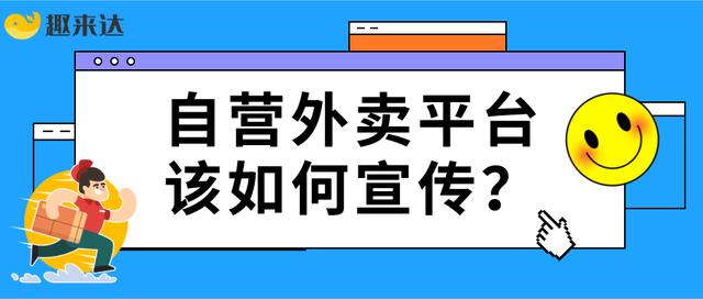 如何做好一个本地的外卖平台？如何宣传引流？