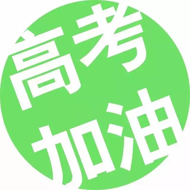 祝福@高考加油祝福句子语录 高考正能量励志图片，看完鸡血满满！