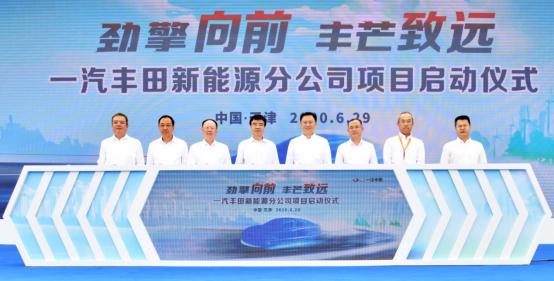 新能源分公司项目正式启动，一汽丰田按下转型“加速键”