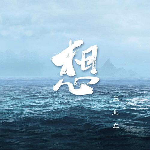 王北车全新概念EP《想》少年心事唱给你听