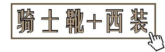 论一双靴子的几十种搭配风格