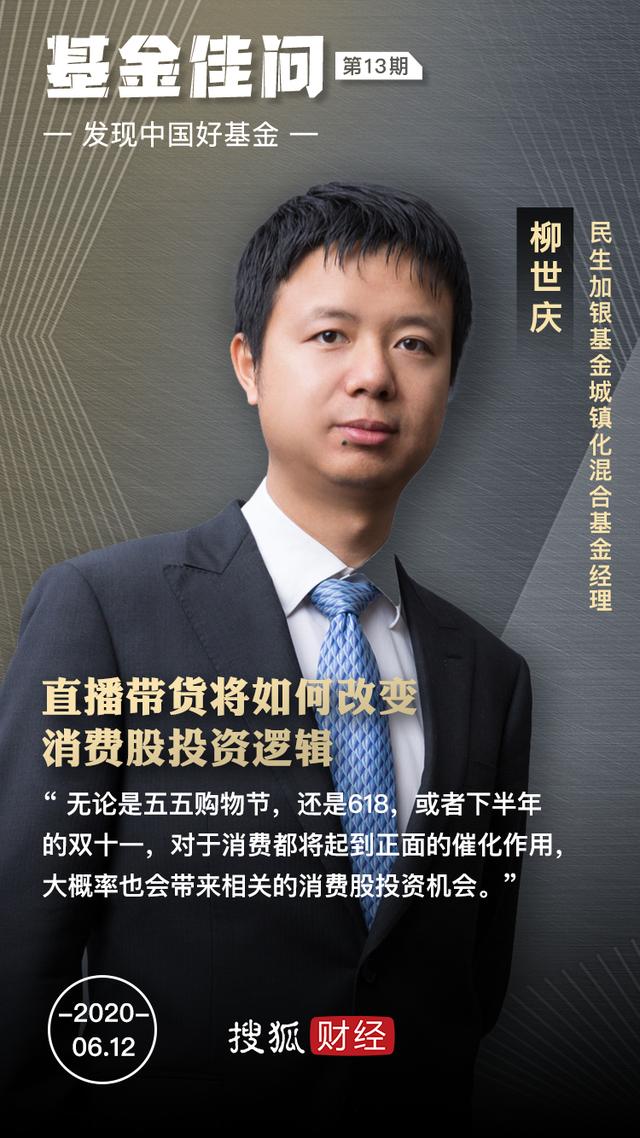 民生加银柳世庆：直播带货将如何改变消费股投