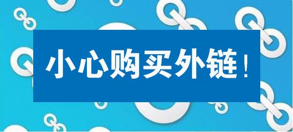 PR劫持，购买外链时最怕遇到的骗局，我们应该如何去规避呢？