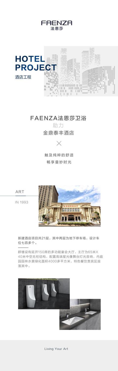 FAENZA法恩莎助力金鼎泰丰酒店