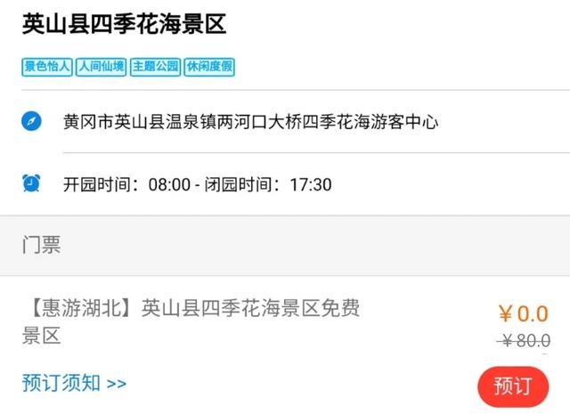 8月8日—12月31日，英山四季花海景区对全国游客免门票开放
