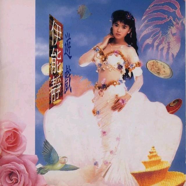 乘风破浪的姐姐们—伊能静，没有代表作？你真了解才气满满的她么