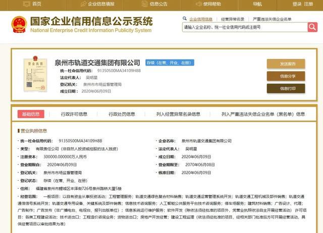 泉州市轨道交通集团有限公司正式注册成立，泉州地铁要来了？