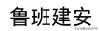 高沃代理“鲁班建安”商标驳回复审行政纠纷案二审胜诉