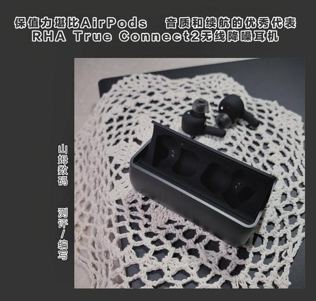 保值力堪比AirPods 音质和续航优秀的代表  RHA TrueConnect 2