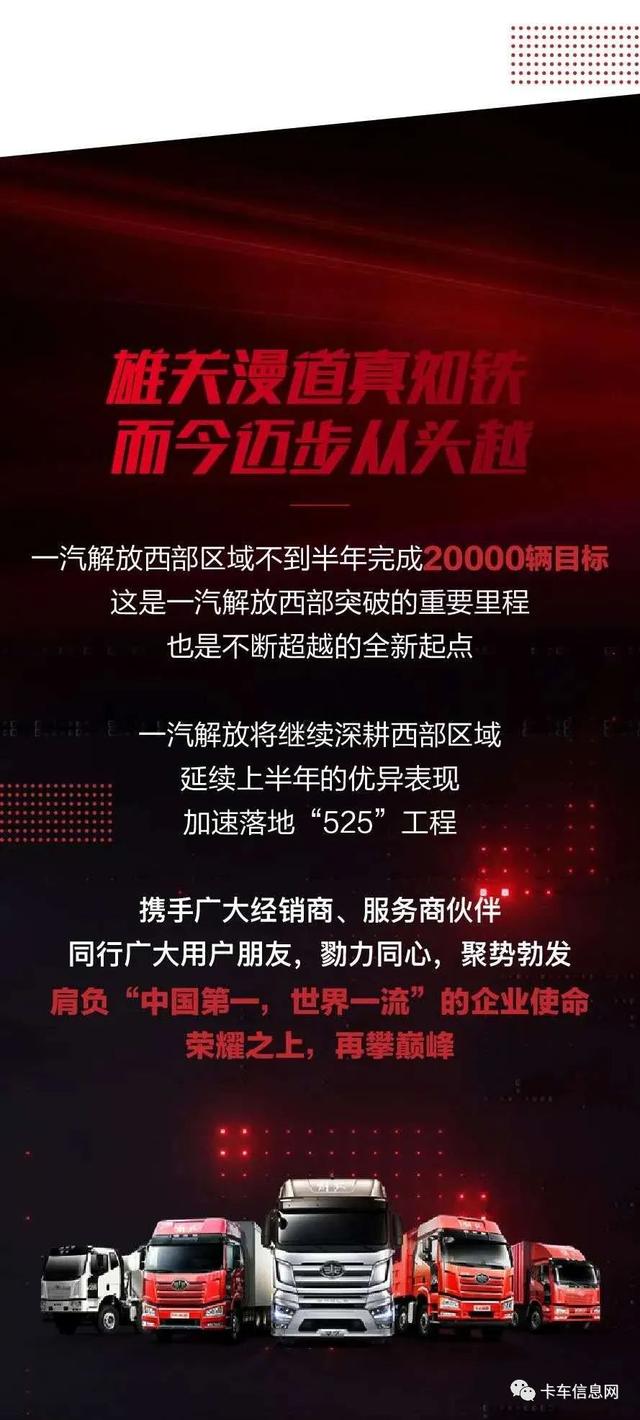 刚刚！一汽解放宣布西部市场销量破2万辆！怎么做到的？