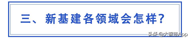 基建狂魔瞄准“新基建”，你能get点什么？