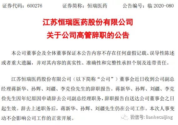 “行贿门”恒瑞医药多名高管集体辞职